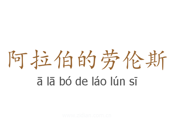 阿拉伯的劳伦斯