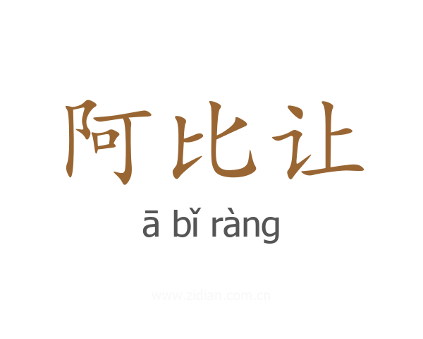 阿比让