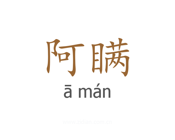 阿瞒