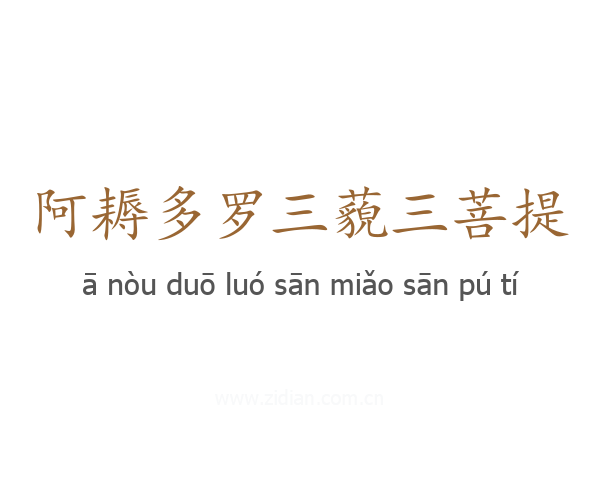 阿耨多罗三藐三菩提