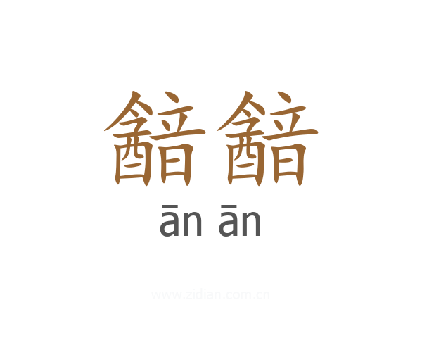 韽韽