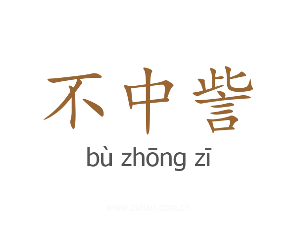 不中訾