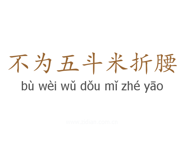 不为五斗米折腰