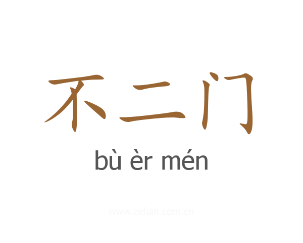 不二门