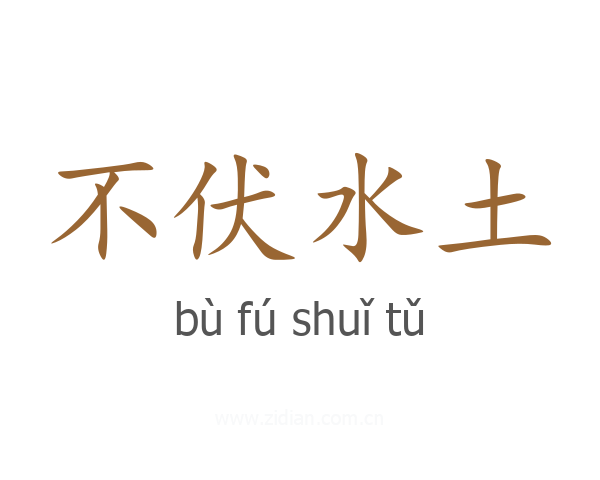 不伏水土