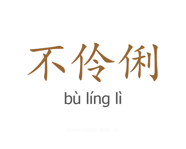 不伶俐