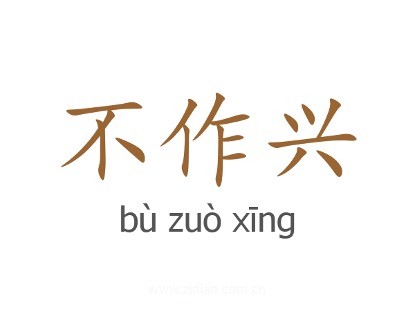 不作兴