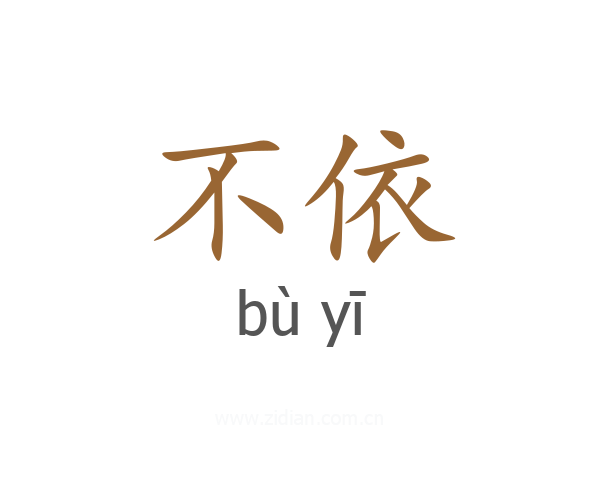 不依