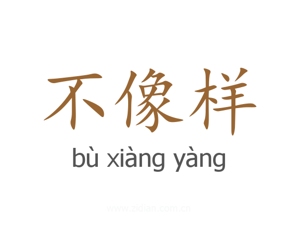 不像样