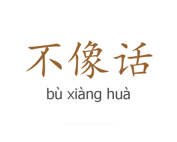 不像话