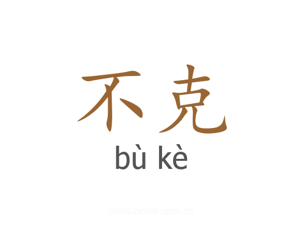 不克