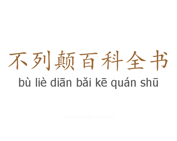不列颠百科全书