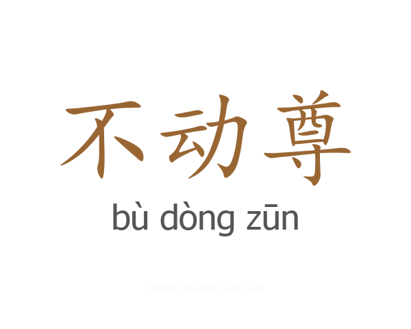 不动尊