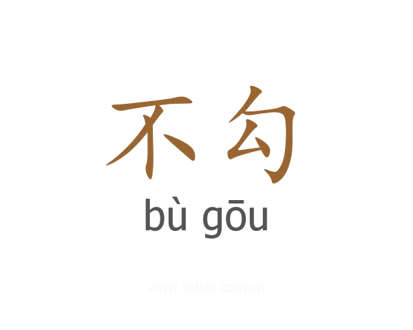 不勾