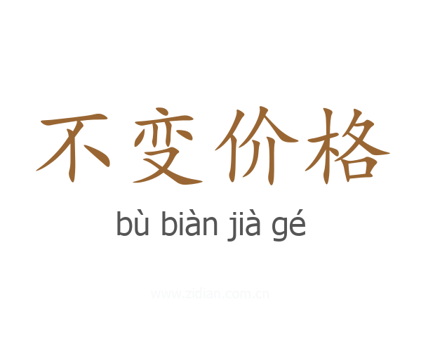 不变价格