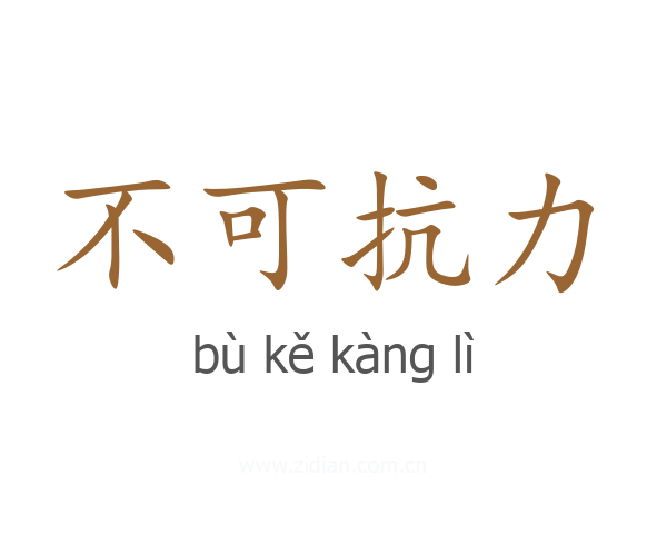 不可抗力