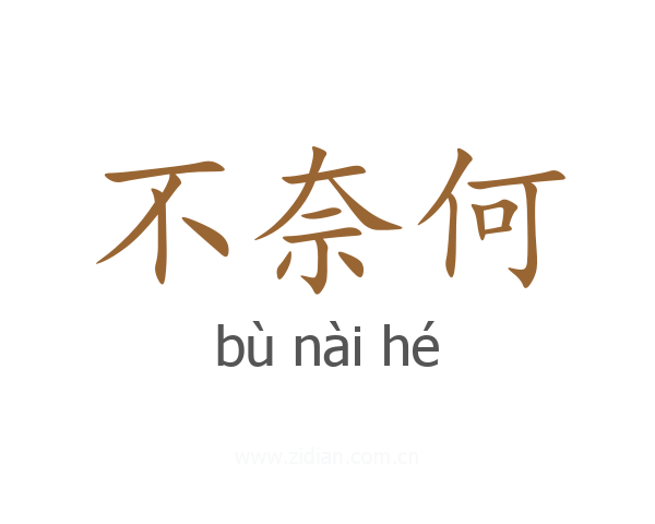 不奈何