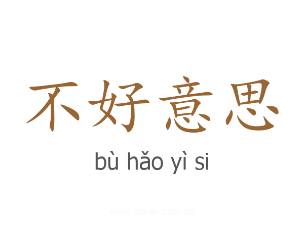 不好意思