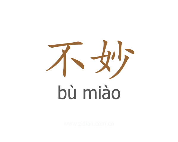 不妙