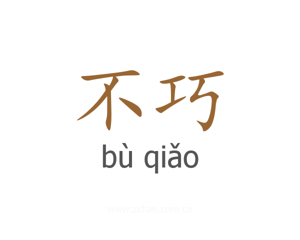 不巧