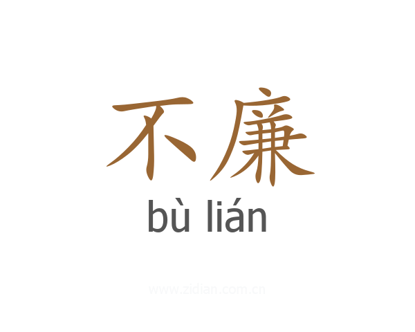 不廉