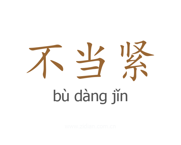 不当紧