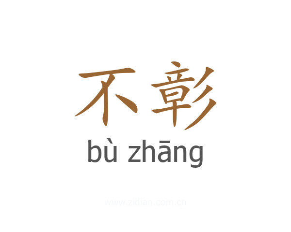 不彰