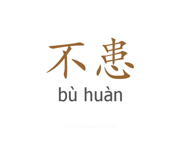 不患
