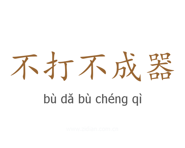 不打不成器