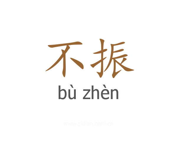 不振