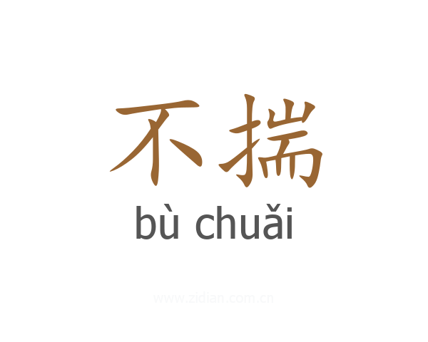 不揣