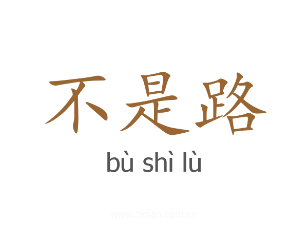 不是路