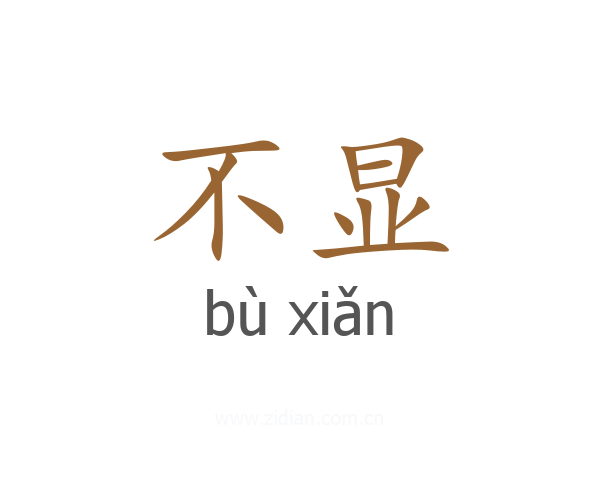 不显