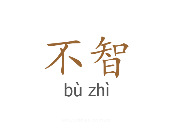 不智