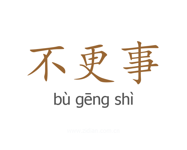 不更事