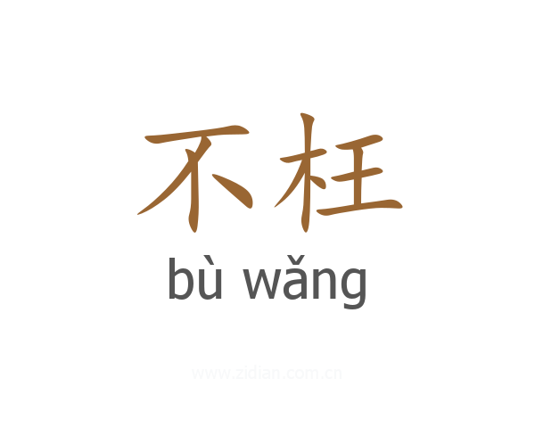 不枉