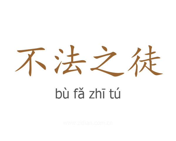不法之徒