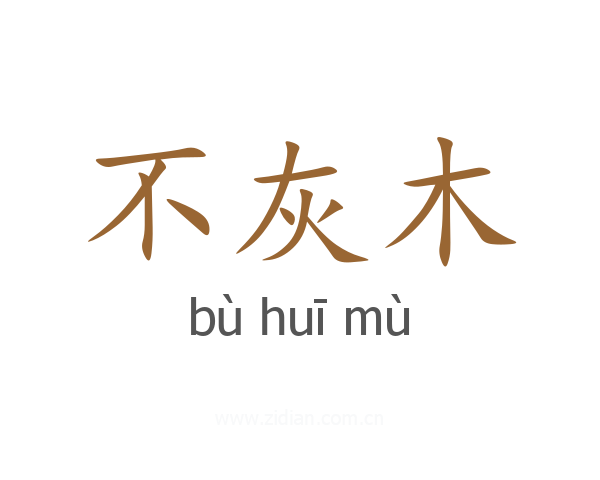 不灰木