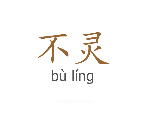 不灵