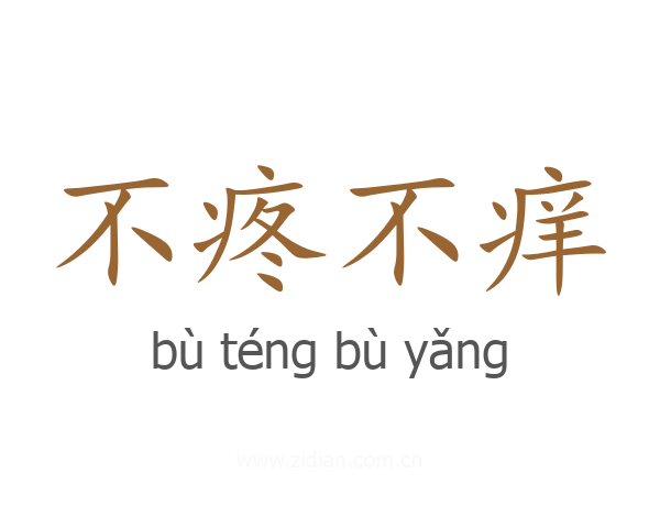 不疼不痒