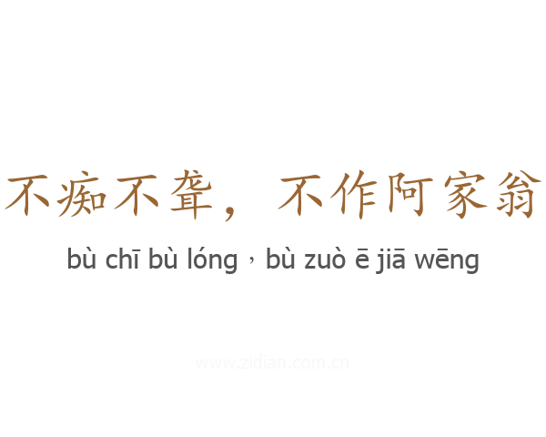 不痴不聋,不作阿家翁