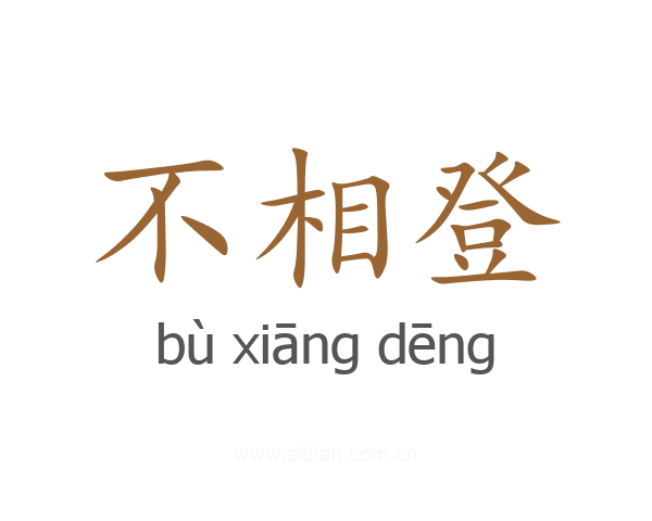 不相登