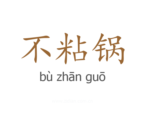 不粘锅