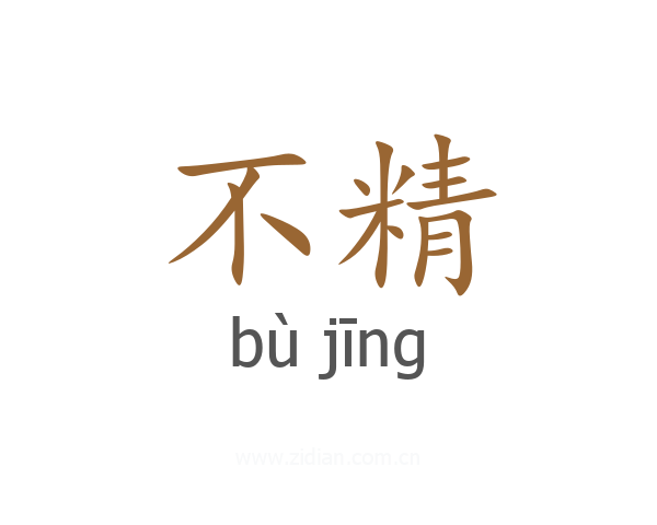 不精