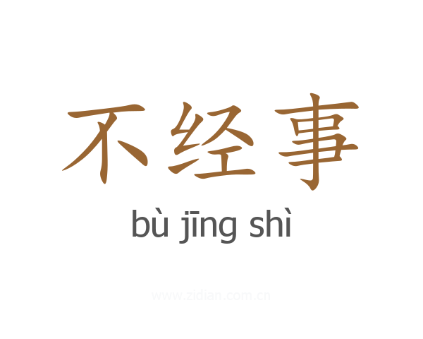 不经事