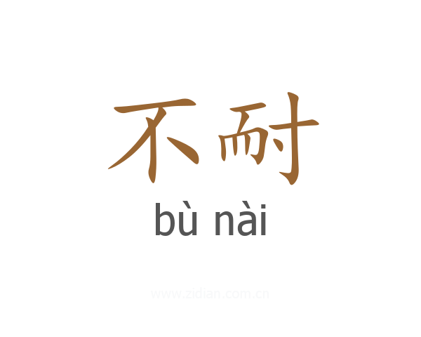 不耐