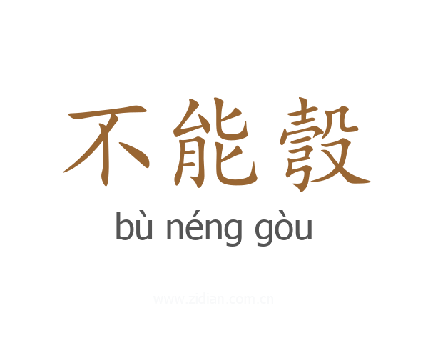不能彀