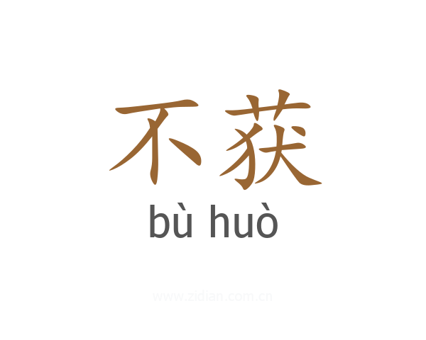 不获