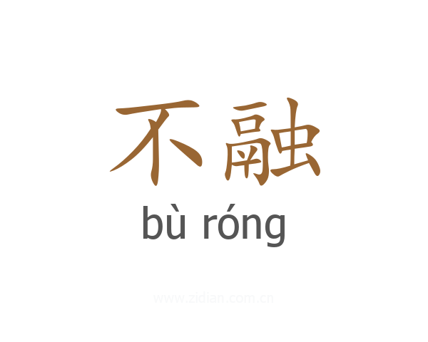 不融