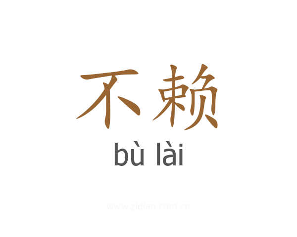 不赖